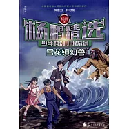 楊鵬精選少年科幻小說系列.雪花鎮幻獸