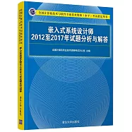 全國電腦技術與軟體專業技術資格(水平)考試指定用書：嵌入式系統設計師2012至2017年試題分析與解答