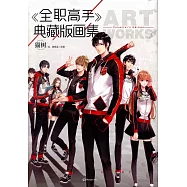 《全職高手》典藏版畫集