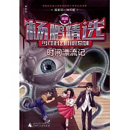楊鵬精選少年科幻小說系列.時間漂流記