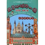 繞著地球跑一圈(第四輯)：歐洲之旅(比利時與荷蘭)
