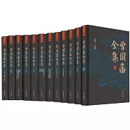 曾國藩全集(全12冊)