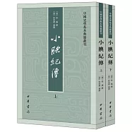 小腆紀傳(全二冊)