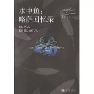水中魚：略薩回憶錄