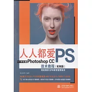 人人都愛PS--中文版Photoshop CC技術教程(實例版)