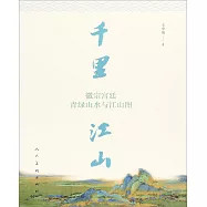 千里江山：徽宗宮廷青綠山水與江山圖