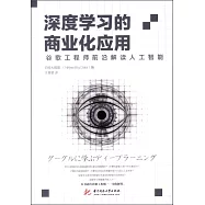 深度學習的商業化應用：谷歌工程師前沿解讀人工智慧