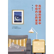 在忙碌的世界中 守住內心的安定