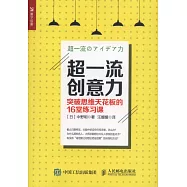 超一流創意力：突破思維天花板的16堂練習課