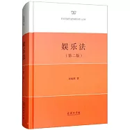 娛樂法(第二版)