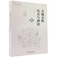 天地會的儀式與神話：創造認同