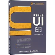 從零開始學UI：概念解析 實戰提高 突破規則