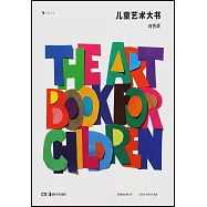 兒童藝術大書(白色版)