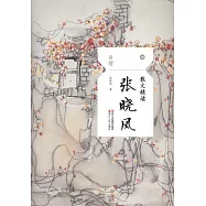 散文精讀：張曉風