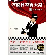 萬能管家吉夫斯.5：伍斯特家訓