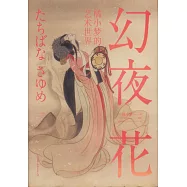 幻夜花：橘小夢的藝術世界