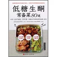 低糖生酮常備菜80道：讓你不挨餓、不用計算、體重也不反彈的神奇食譜