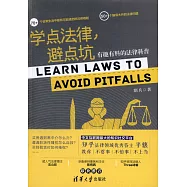 學點法律，避點坑：有趣有料的法律科普