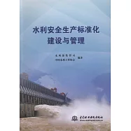 水利安全生產標準化建設與管理