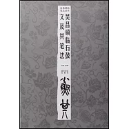 吳昌碩臨石鼓文及其筆法