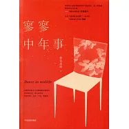 寥寥中年事