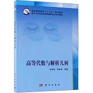 高等代數與解析幾何