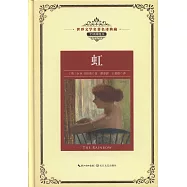 世界文學名著名譯典藏：虹(全譯插圖本)