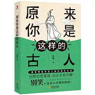 原來你是這樣的古人