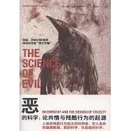 惡的科學：論共情與殘酷行為的起源