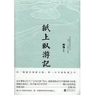 紙上臥遊記