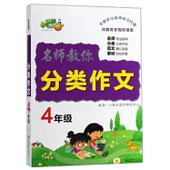 名師教你分類作文.4年級