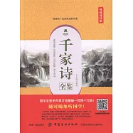 千家詩全鑒(典藏誦讀版)
