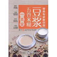 營養專家教你做豆漿五穀米糊一本全