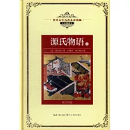 源氏物語(上中下)全譯插圖本