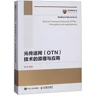 光傳送網(OTN)技術的原理與應用