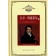 大衛·科波菲爾(上下)全譯插圖本