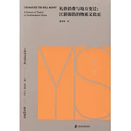 禮俗消費與地方變遷：江浙錫箔的物質文化史