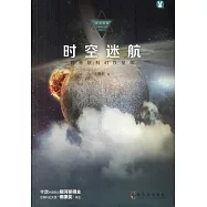 時空迷航：劉慈欣科幻作品集