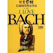 我愛巴赫：巴赫鋼琴彈奏導讀