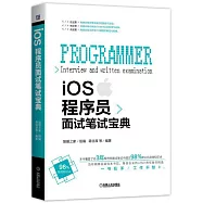 iOS程序員面試筆試寶典
