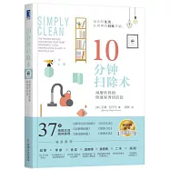 10分鐘掃除術：風靡世界的快速家務清潔法