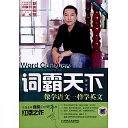 詞霸天下：像學語文一樣學英文