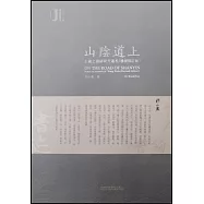 山陰道上：王羲之書跡研究業札