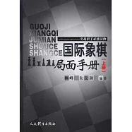 國際象棋局面手冊(上冊)