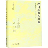 獨目小僧及其他