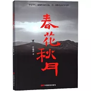 春花秋月