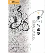 唯一的希望：在中國獨生子女政策下成年