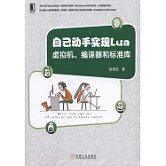 自己動手實現Lua：虛擬機、編譯程序和標準庫