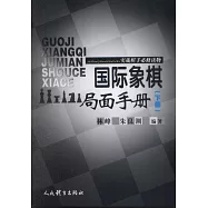 國際象棋局面手冊(下冊)
