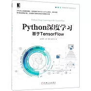 Python深度學習：基於TensorFlow